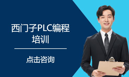 西门子PLC编程培训