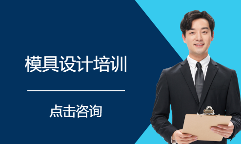 模具设计培训